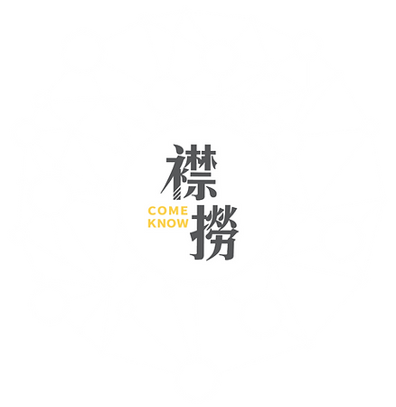 襟撈 Come Know 龐大製作夥伴資源
