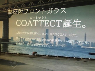 遂に登場!熱反射フロントガラス”COATTECT”コートテクト!