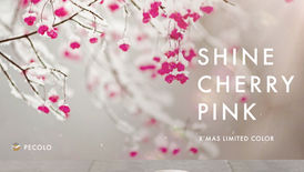 Xmas限定カラー「シャイン チェリーピンク」のご紹介!