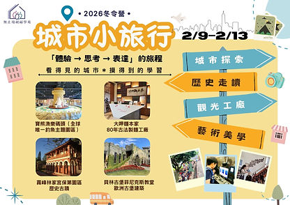 2026城市小旅行冬令營.jpg