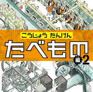 著書『こうじょう たんけん たべもの編2』