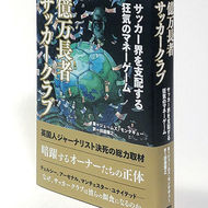 【サッカー本大賞】 億万長者サッカークラブ 〜サッカー界を支配する狂気のマネーゲーム