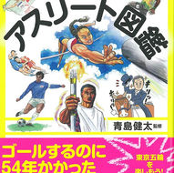 泣き笑い！アスリート図鑑