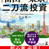 「富山 × 東京」二刀流投資　装画