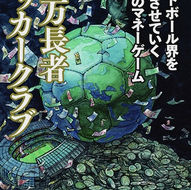 『億万長者サッカークラブ』〜サッカー界を支配する狂気のマネーゲーム
