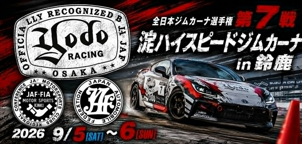 2026全日本ジムカーナ第7戦 淀ハイスピードジムカーナin鈴鹿