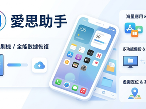 愛思助手文章封面