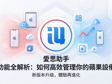 愛思助手文章封面
