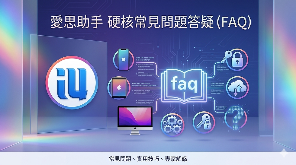 愛思助手常見問題深度解答