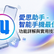 愛思助手文章封面