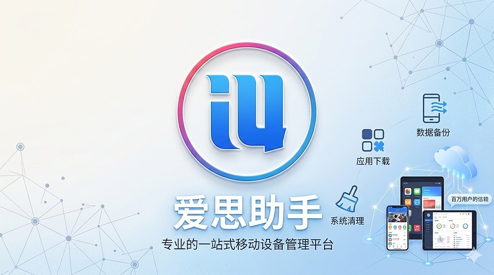 專家點評愛思助手
