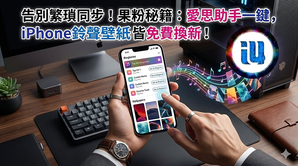 愛思助手換鈴聲圖示