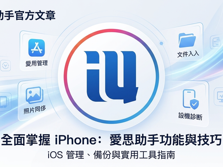 愛思助手文章封面