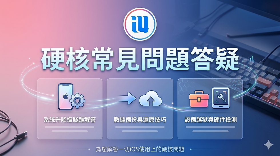 愛思助手常見硬核問題解答