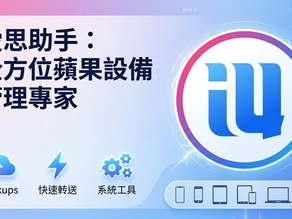 愛思助手文章封面