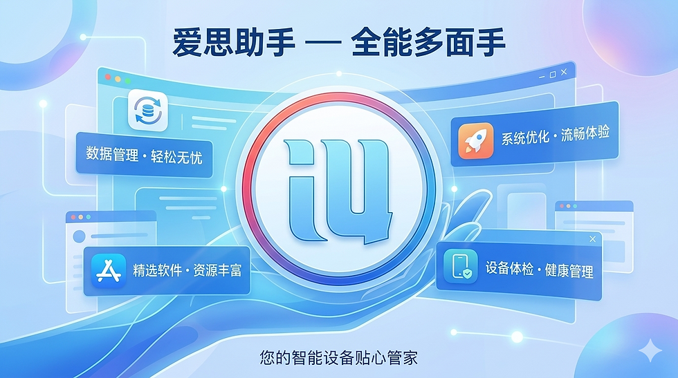愛思助手隱私與風險分析