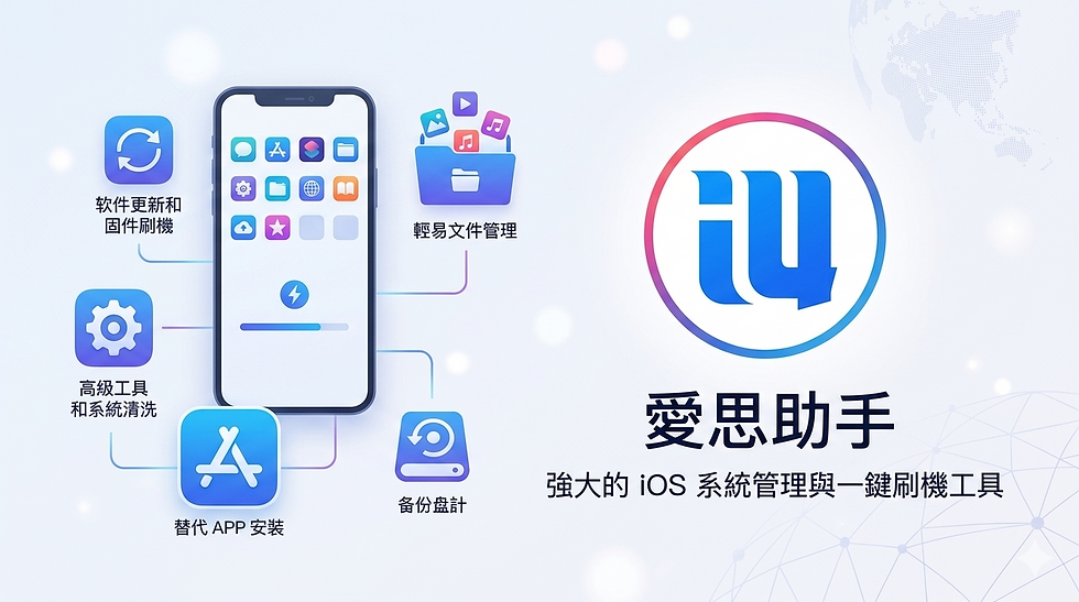 愛思助手刷機卡在 60% 的修復方案展示