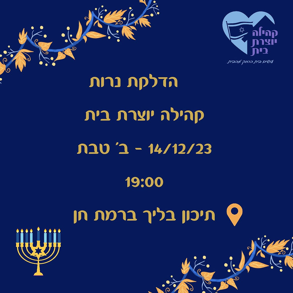 הדלקת נר שמיני של חנוכה תשפ״ד 14/12/23