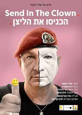 Poster Smaller הכניסו את הליצן.jpg