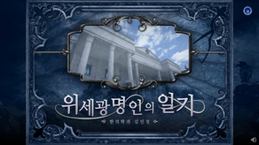위세광명인의 일기