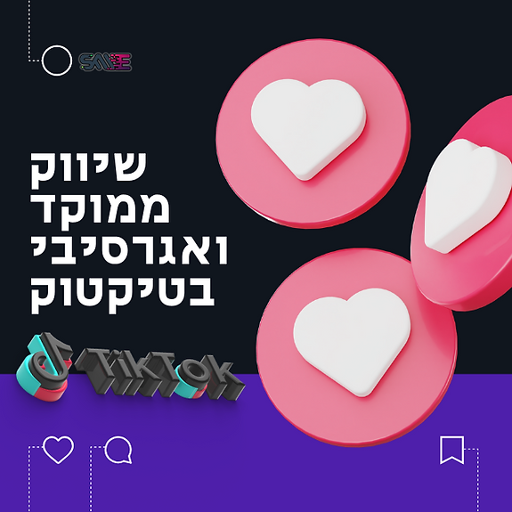 פרסום בטיקטוק
