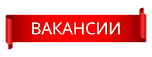 Вакансии (2).png