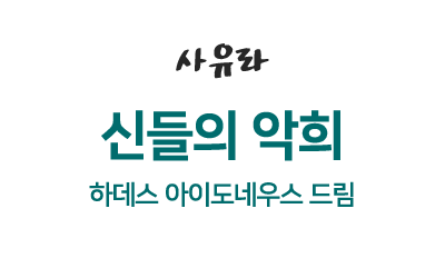 사유라_3분기_하데스.png