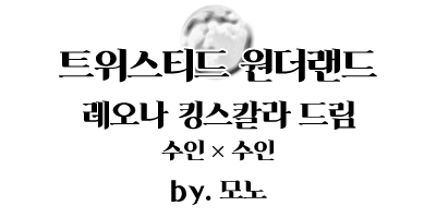 모노_트위스터.png
