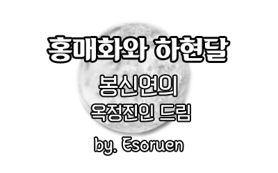 글_하현달_Esoruen.png