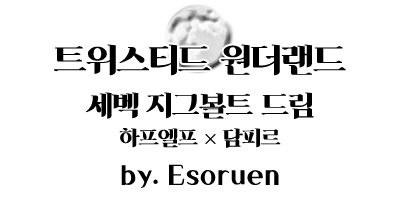 Esoruen_세벡.png
