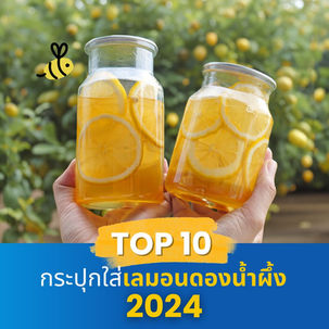  10 อับดับ ไซส์กระป๋องใส่เลม่อนดองน้ำผึ้ง ที่คุณไม่ควรพลาด อัพเดทล่าสุด 2567