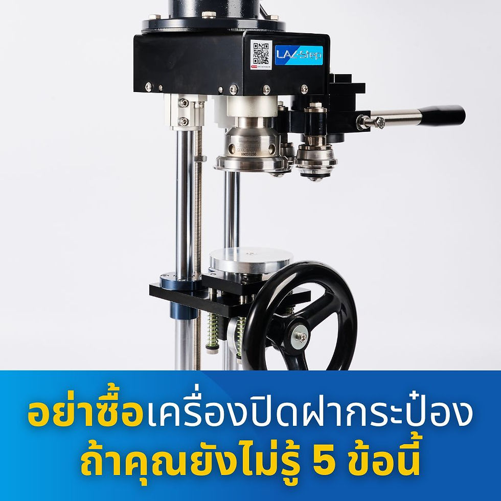 เครื่องปิดฝากระป๋อง, ซื้อเครื่องปิดฝากระป๋อง, เครื่องซีลกระป๋อง, ชัค เครื่องปิดฝา, Lazstep เครื่องปิดฝา