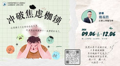 6月【线上】魏福胜《冲破焦虑枷锁》工作坊