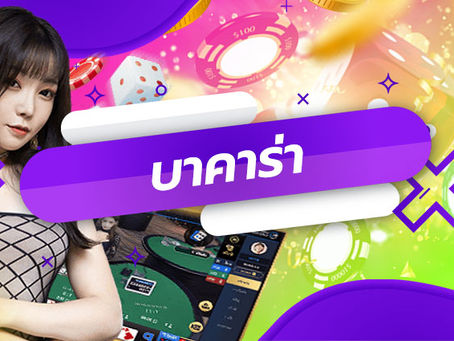 บาคาร่า