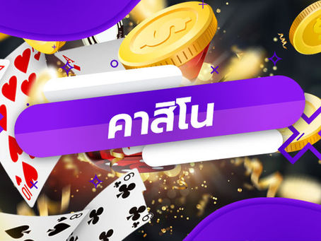 คาสิโน