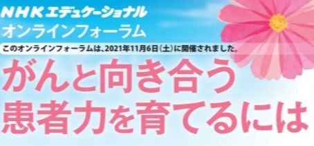 NHKエディケーショナルオンラインフォーラムがyoutubeで公開中