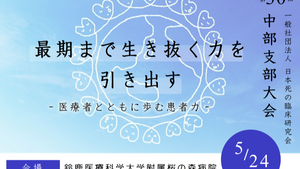 【開催報告】第30回 日本死の臨床研究会 中部支部大会に参加しました!