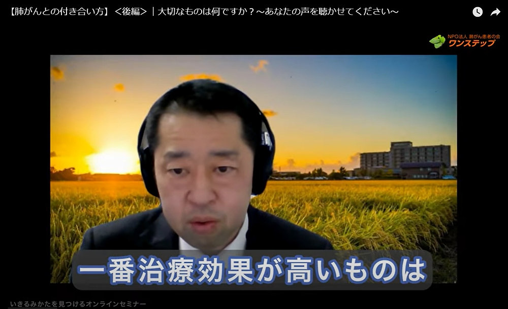NPO法人肺がん患者の会ワンステップ「いきるみかたを見つける