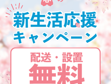 新生活の準備、出費を抑えたいあなたへ！