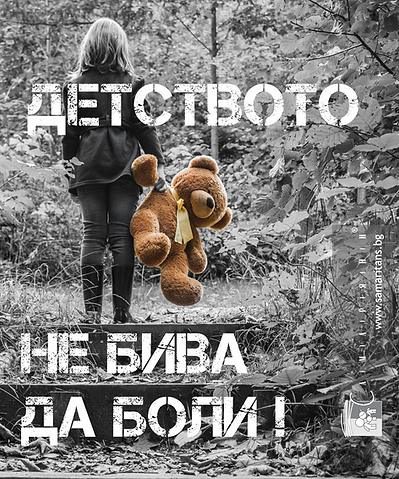 Детството не бива да боли!.png