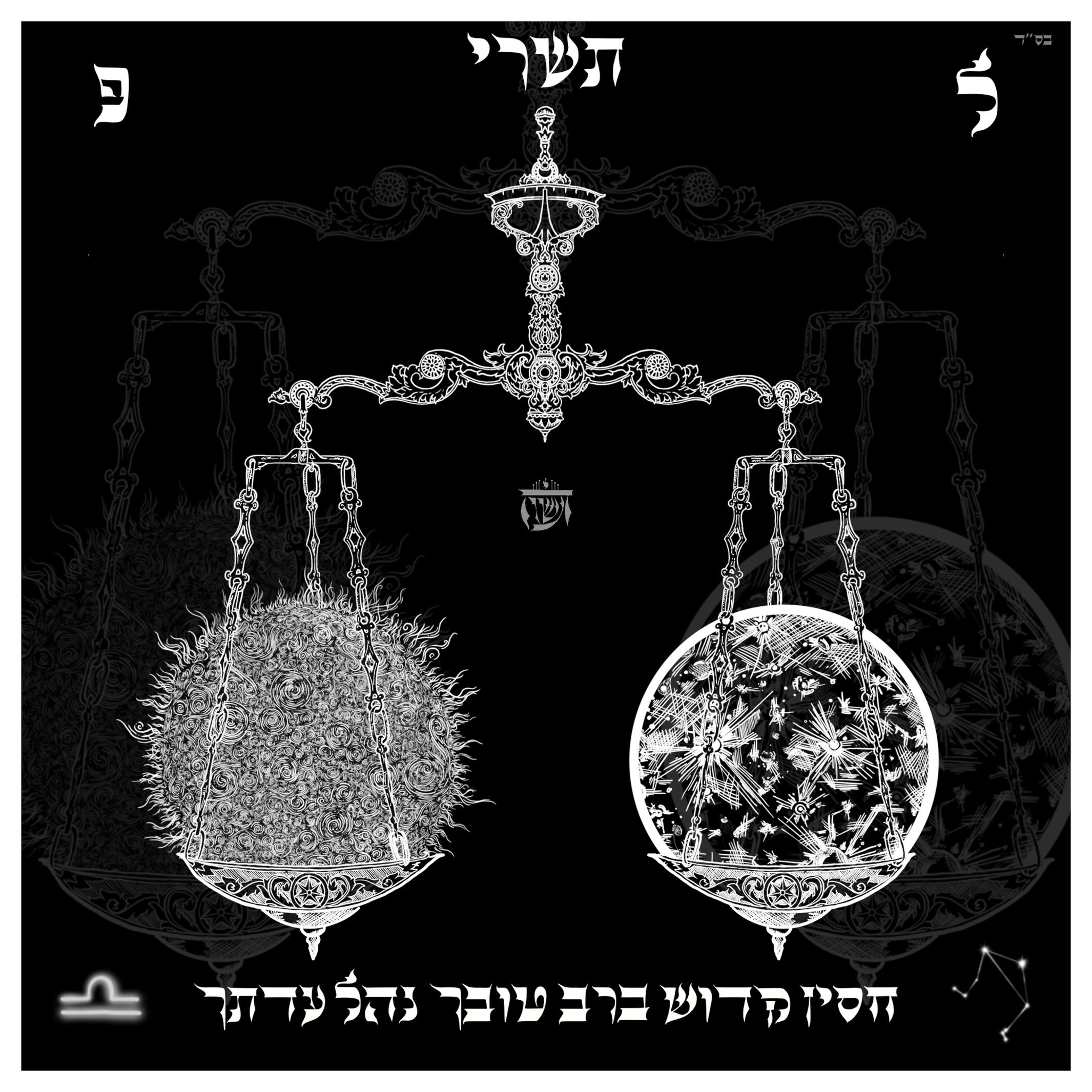 The Month of Tishrei: Balancing Light and Justice