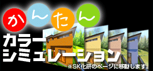 外壁塗装 カラーシュミレーション