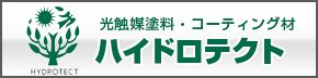 ハイドロテクト塗装 光触媒