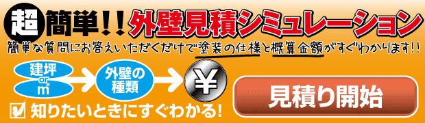 外壁塗装 千葉 価格見積シュミレーション