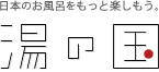 湯の国