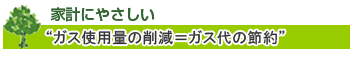 給湯器交換 エコジョーズのすすめ４