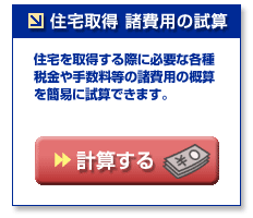住宅諸費用の試算