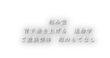 整体 | 和み堂 | 大阪市