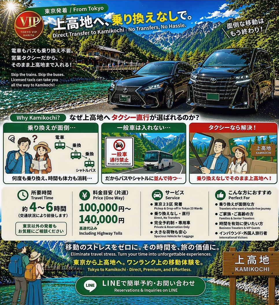 上高地直行タクシー|東京発・乗り換えなしVIP送迎
