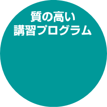 質の高い講習プログラム